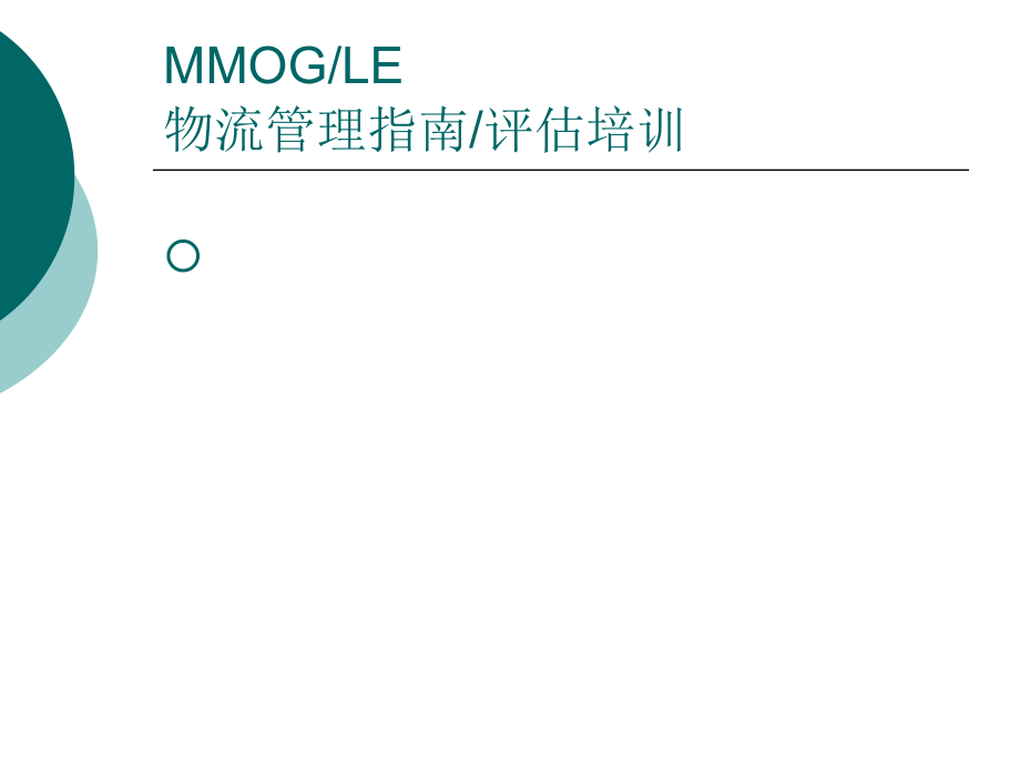 MM0G-LE-物流管理指南-评估培训_第1页