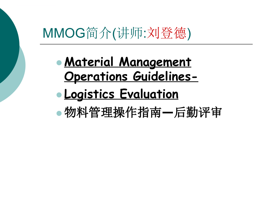 MM0G-LE-物流管理指南-评估培训_第2页