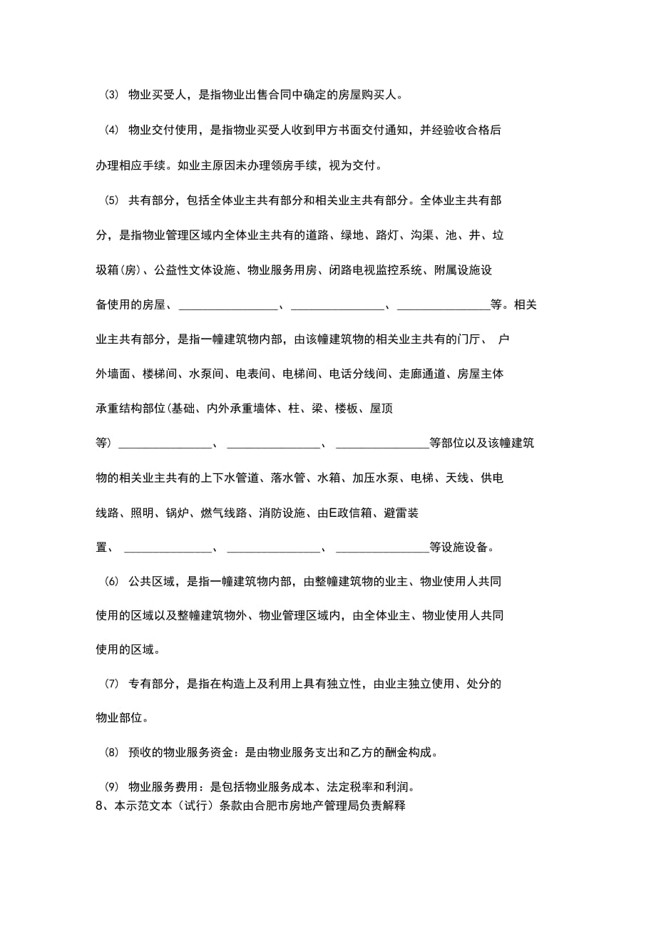 项目前期物业服务合同协议书范本_第3页