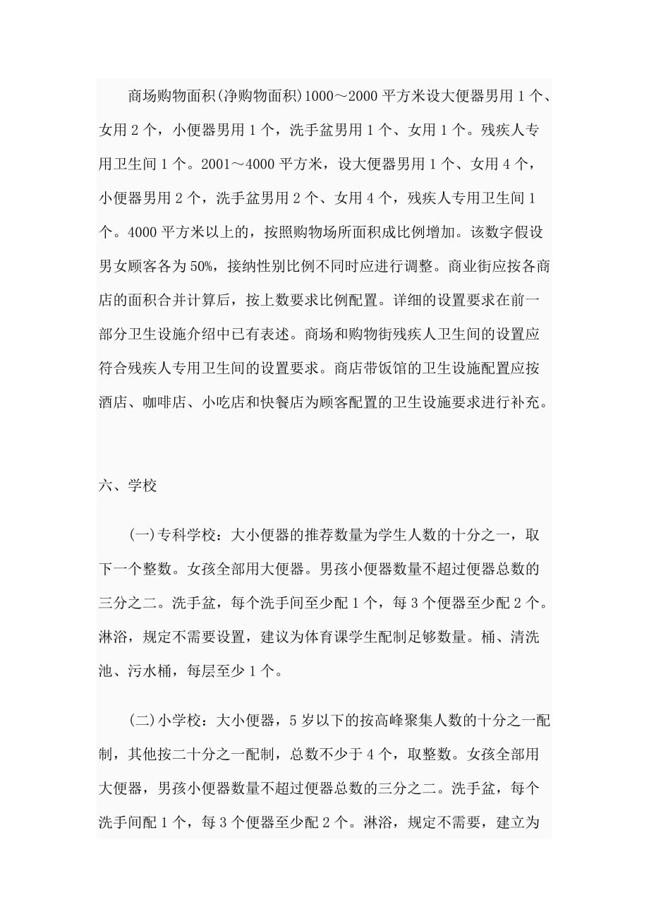 建筑物卫生设施配置数量要求内容_第4页