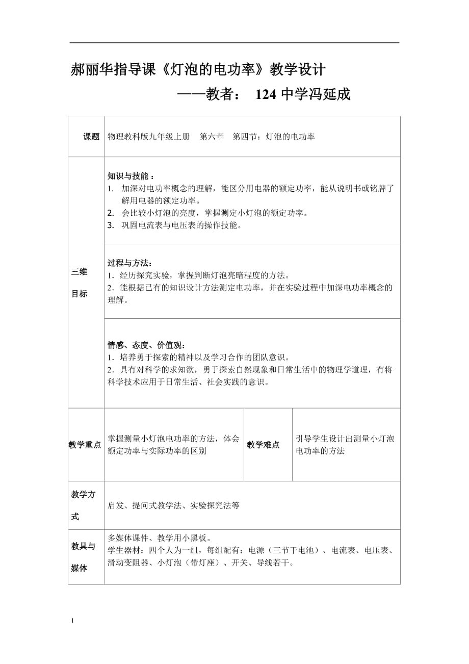 124中郝丽华指导课《灯泡的电功率》教学设计培训教材_第1页