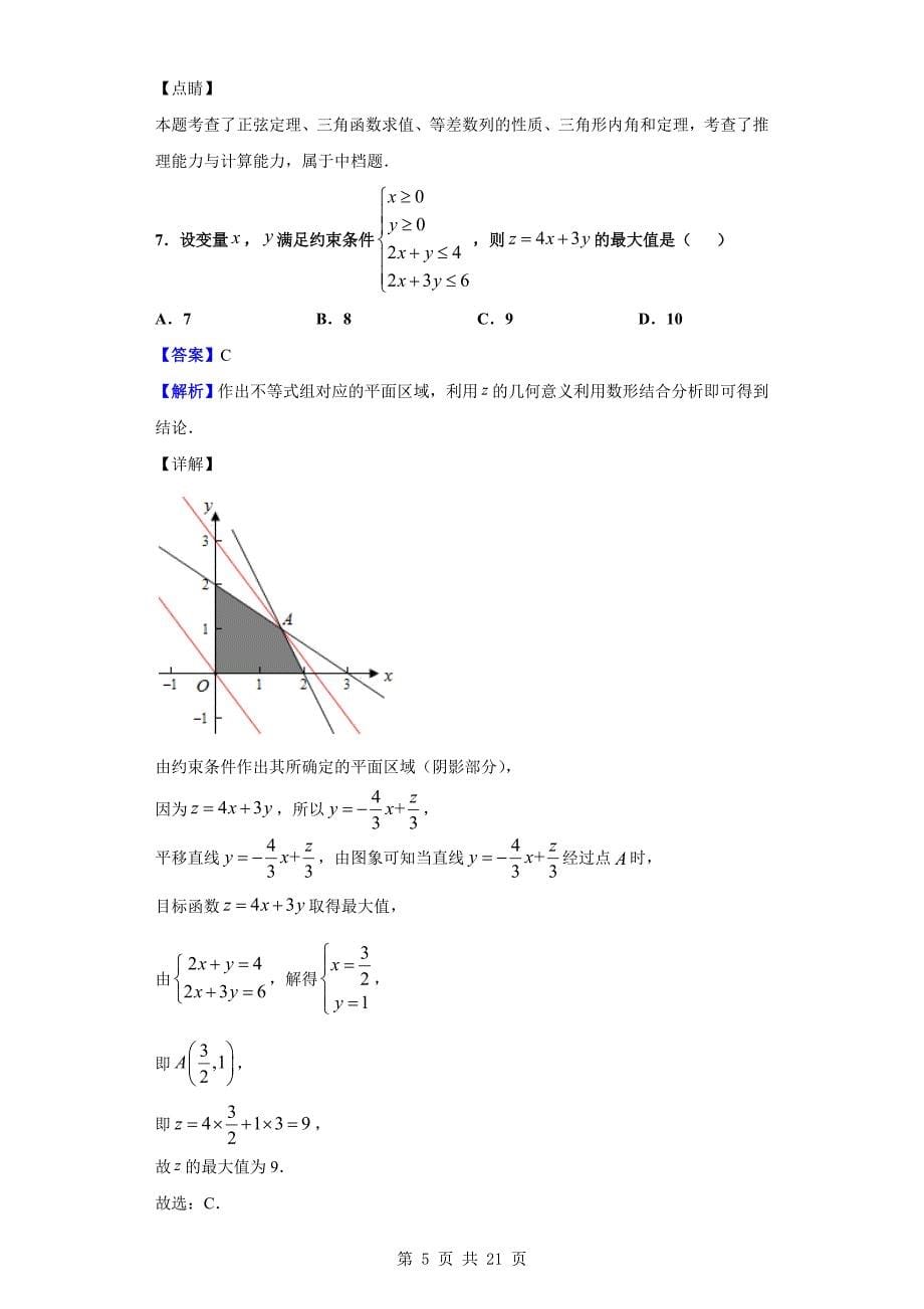 2019-2020学年合肥市庐阳区、合肥八中、、四校高二上学期期末数学（理）试题（解析版）_第5页