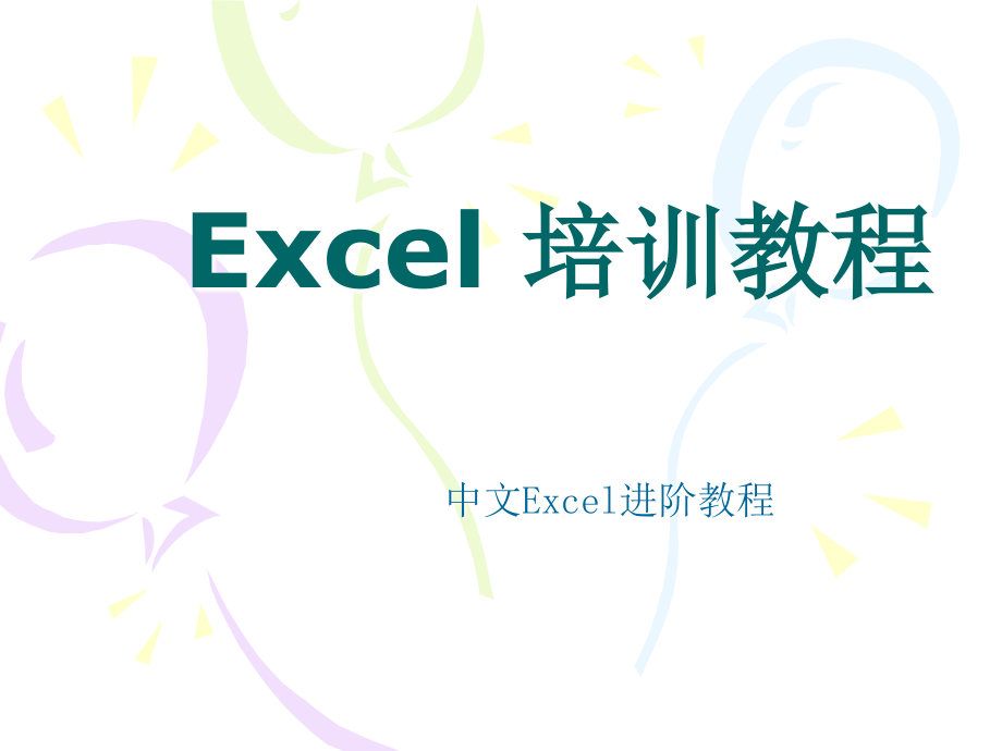 Excel进阶教程完美版_第1页