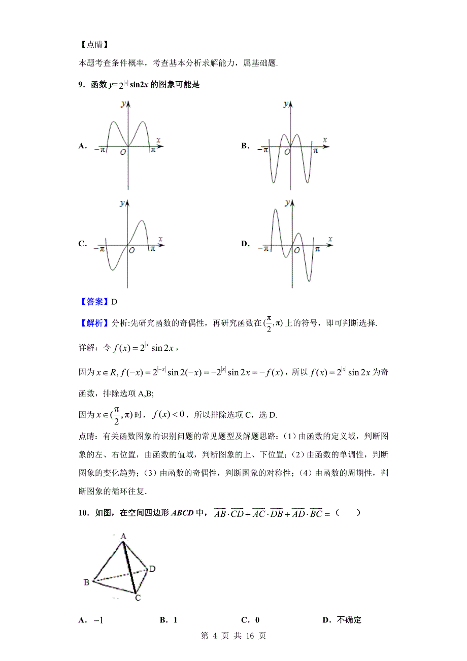 2019-2020学年广州市天河区高二上学期期末数学试题（解析版）_第4页