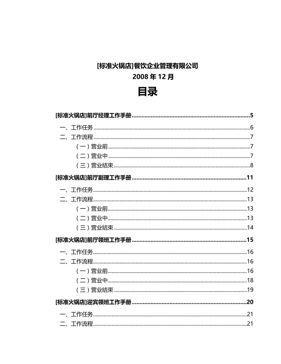 2020（工作规范）2020年周大姐老火锅前厅岗位工作手册(新二)副本_第2页
