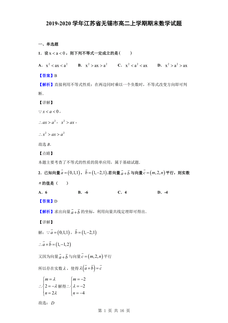 2019-2020学年无锡市高二上学期期末数学试题（解析版）_第1页