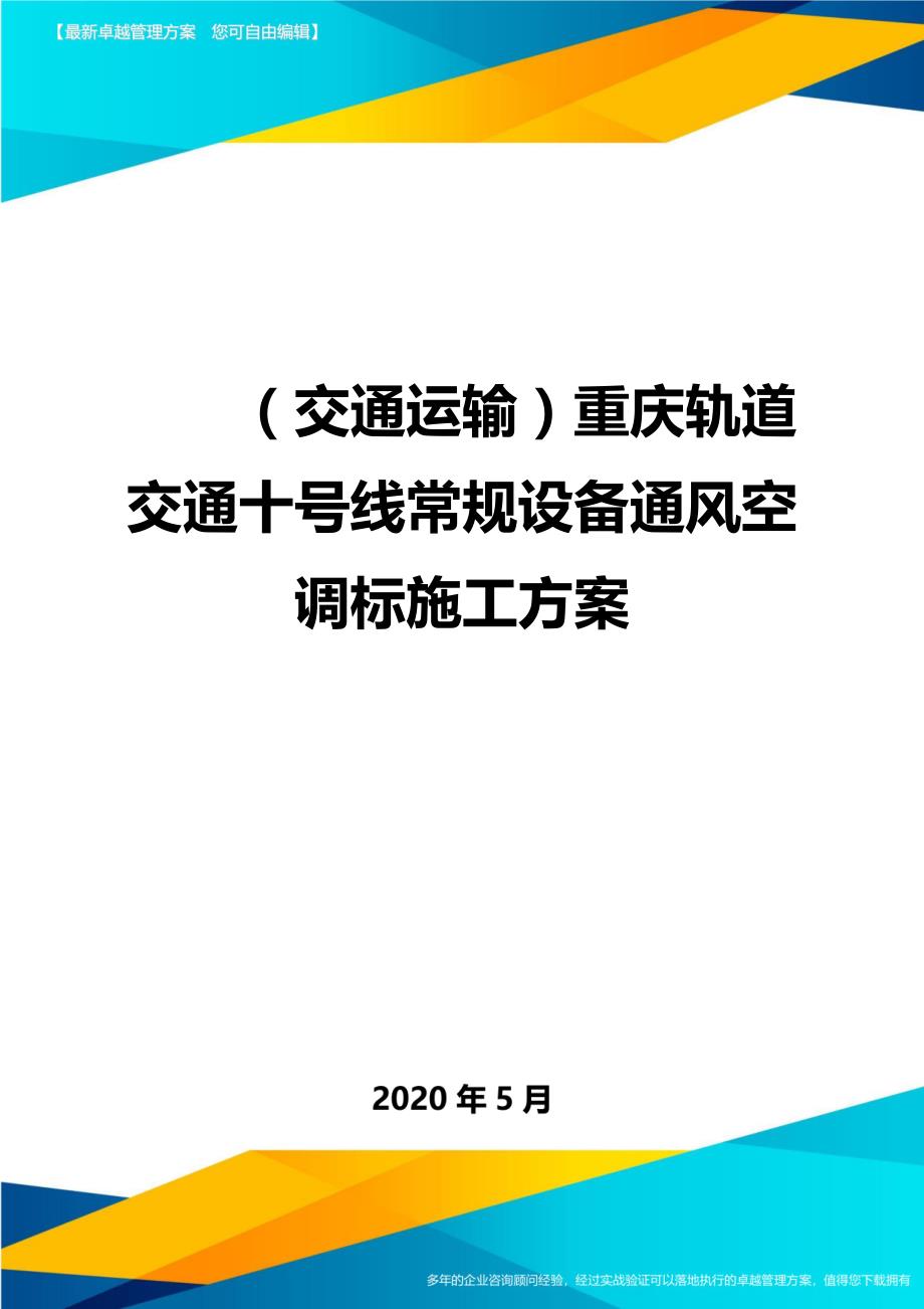 2020（交通运输）重庆轨道交通十号线常规设备通风空调标施工方案_第1页