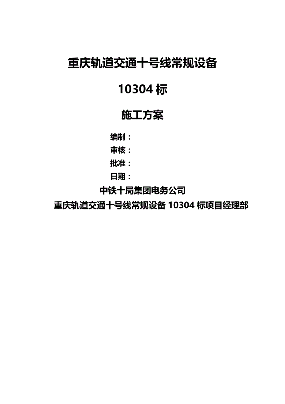 2020（交通运输）重庆轨道交通十号线常规设备通风空调标施工方案_第2页