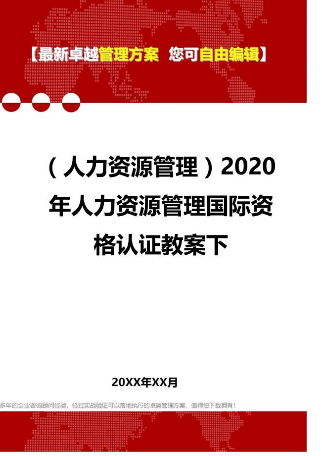 （人力资源管理）2020年人力资源管理国际资格认证教案下_