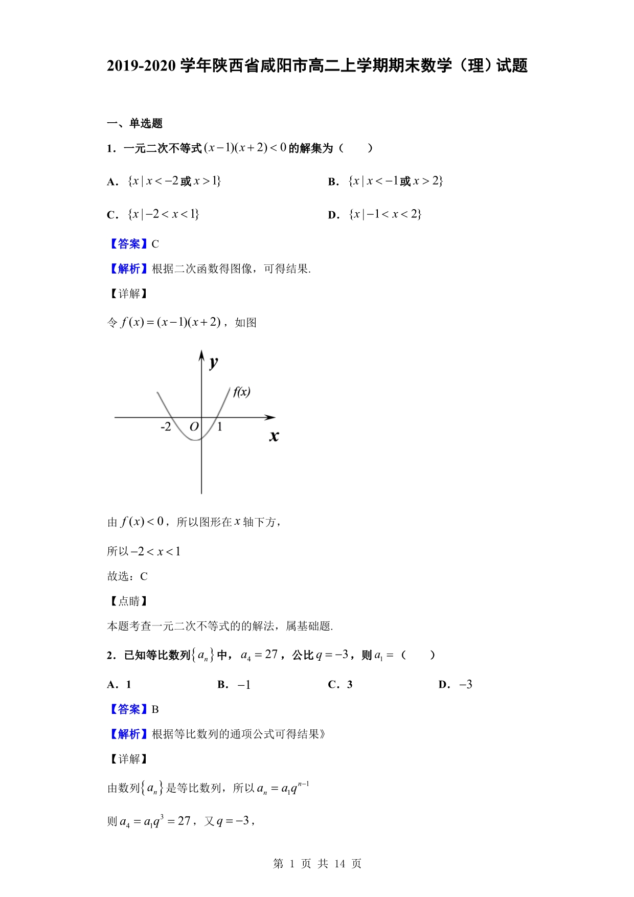 2019-2020学年咸阳市高二上学期期末数学（理）试题（解析版）_第1页