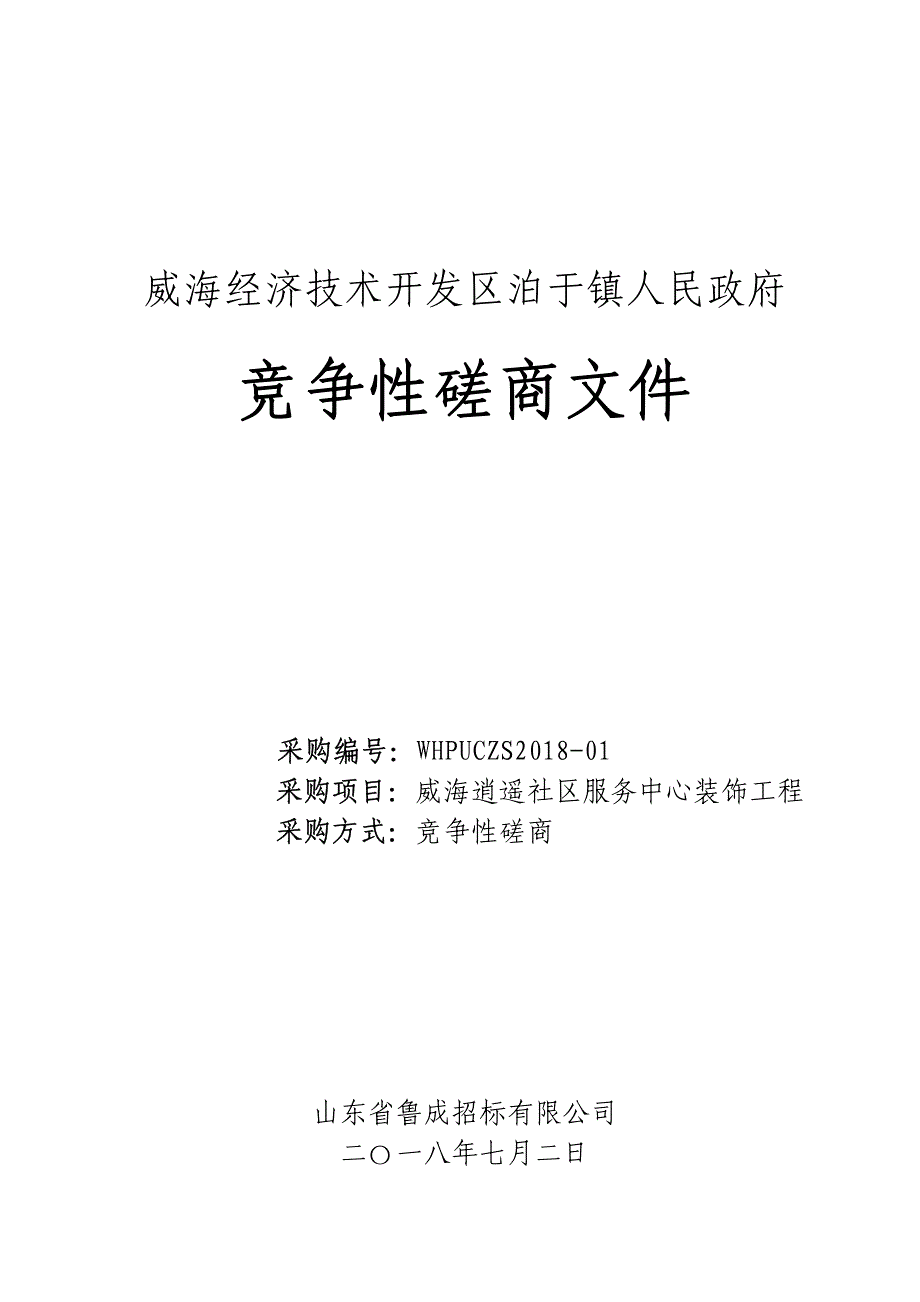 社区服务中心装饰工程招标文件_第1页