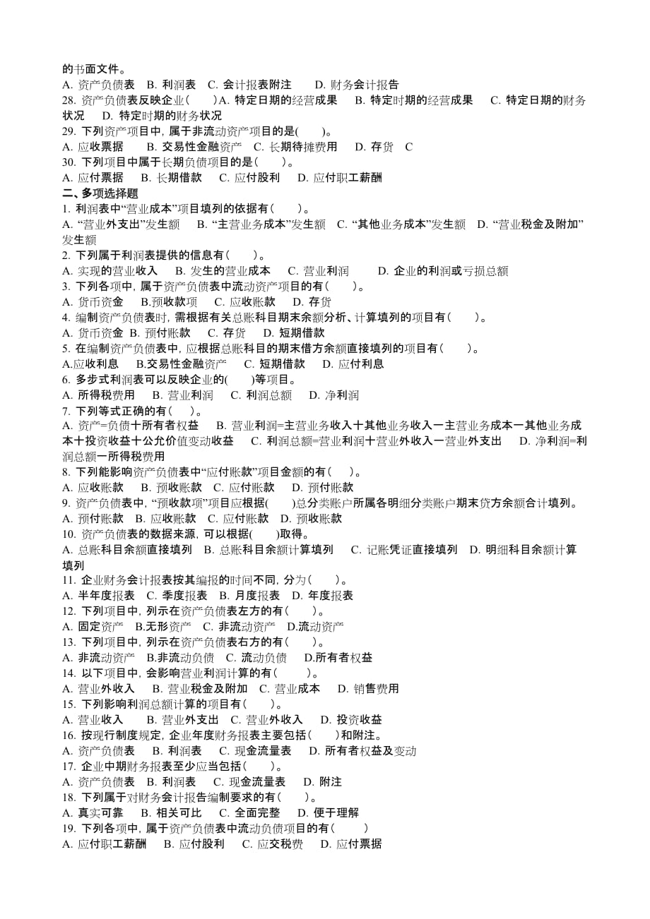 财务会计报告同步强化练习题.doc_第3页