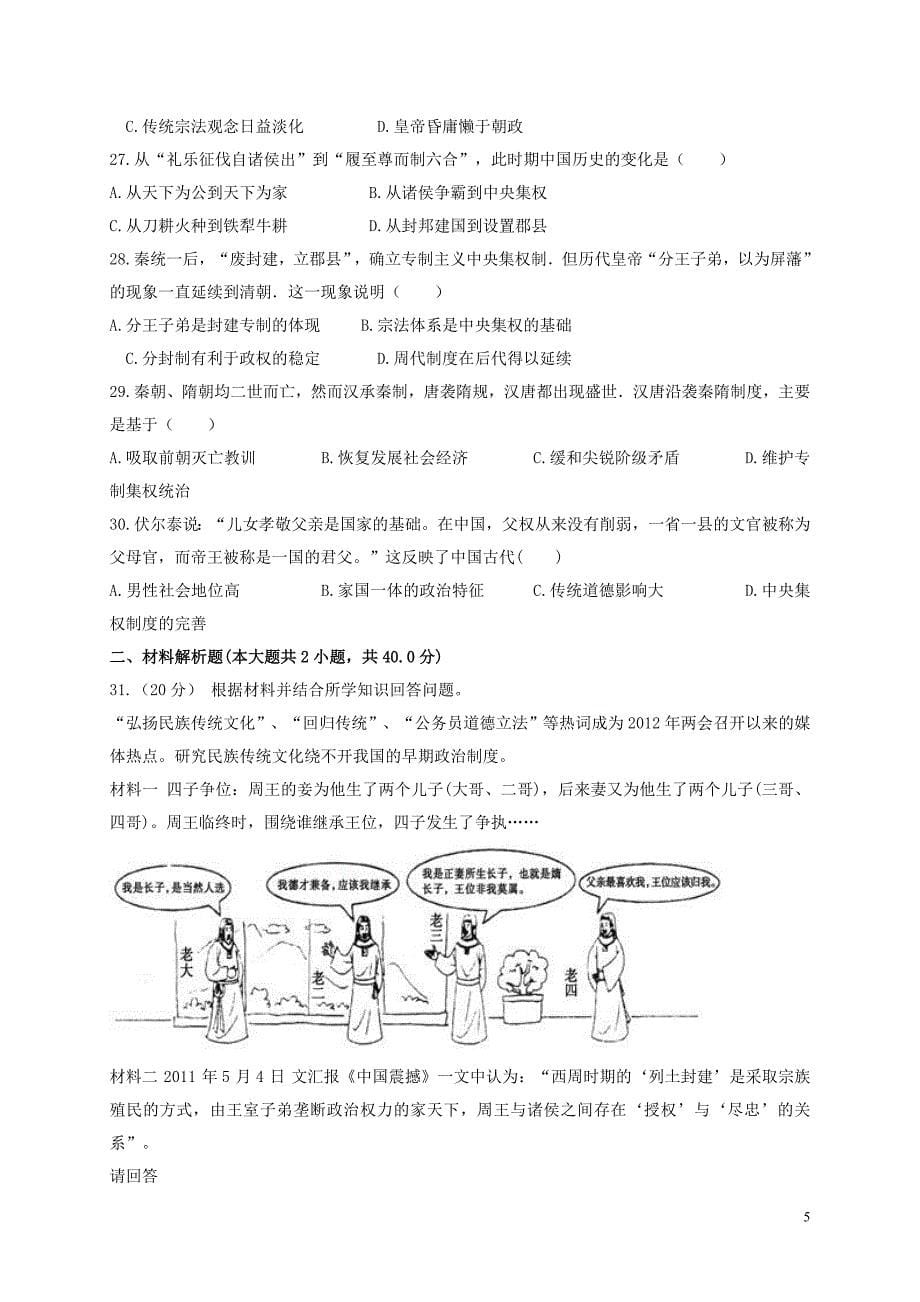 安徽省潜山县三环高级中学高一历史上学期第二次联考试题_第5页