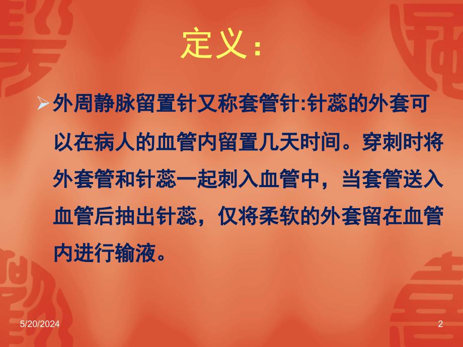 静脉留置针培训PPT幻灯片课件_第2页