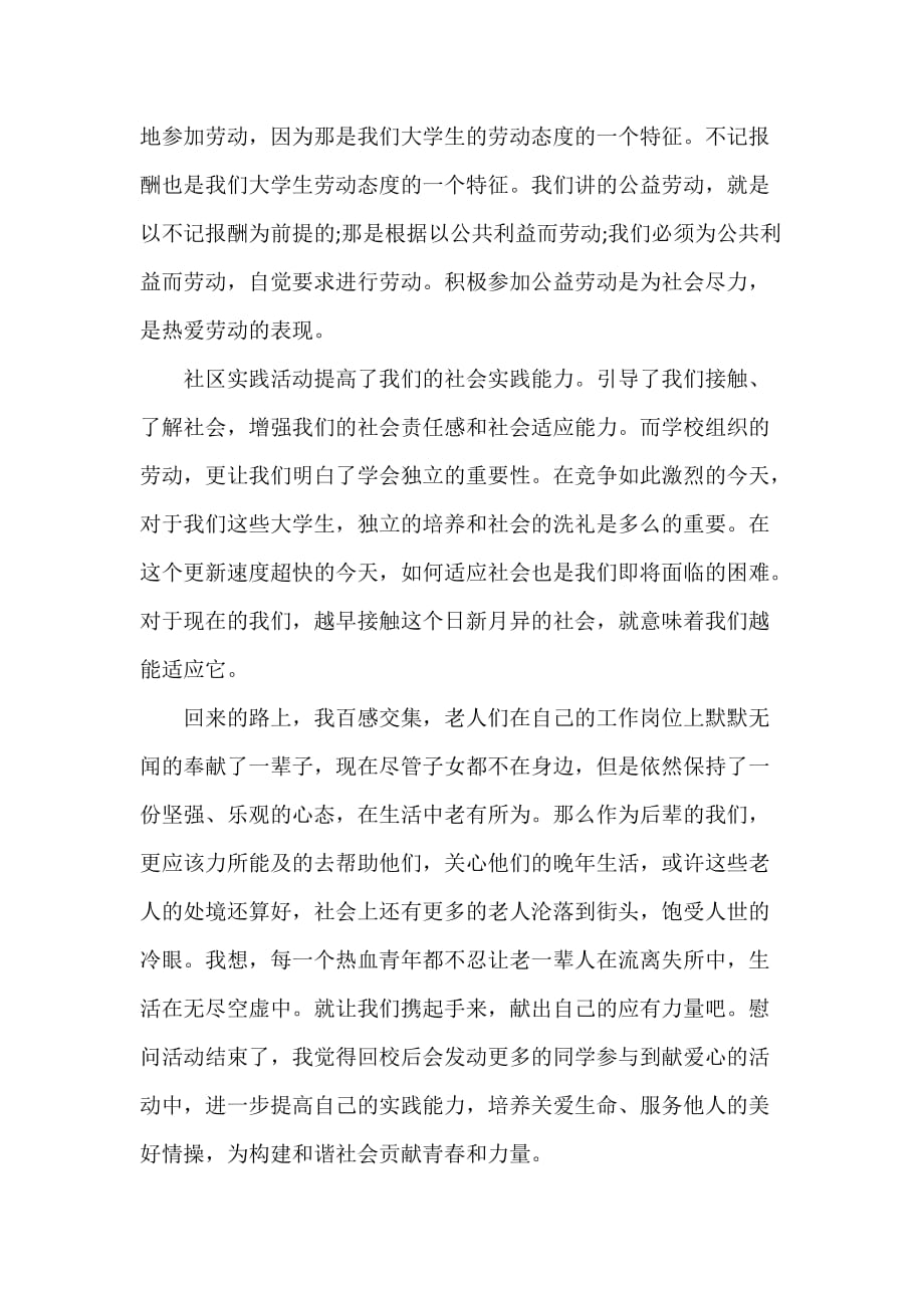 心得体会 心得体会范文 参加敬老院活动心得_第3页