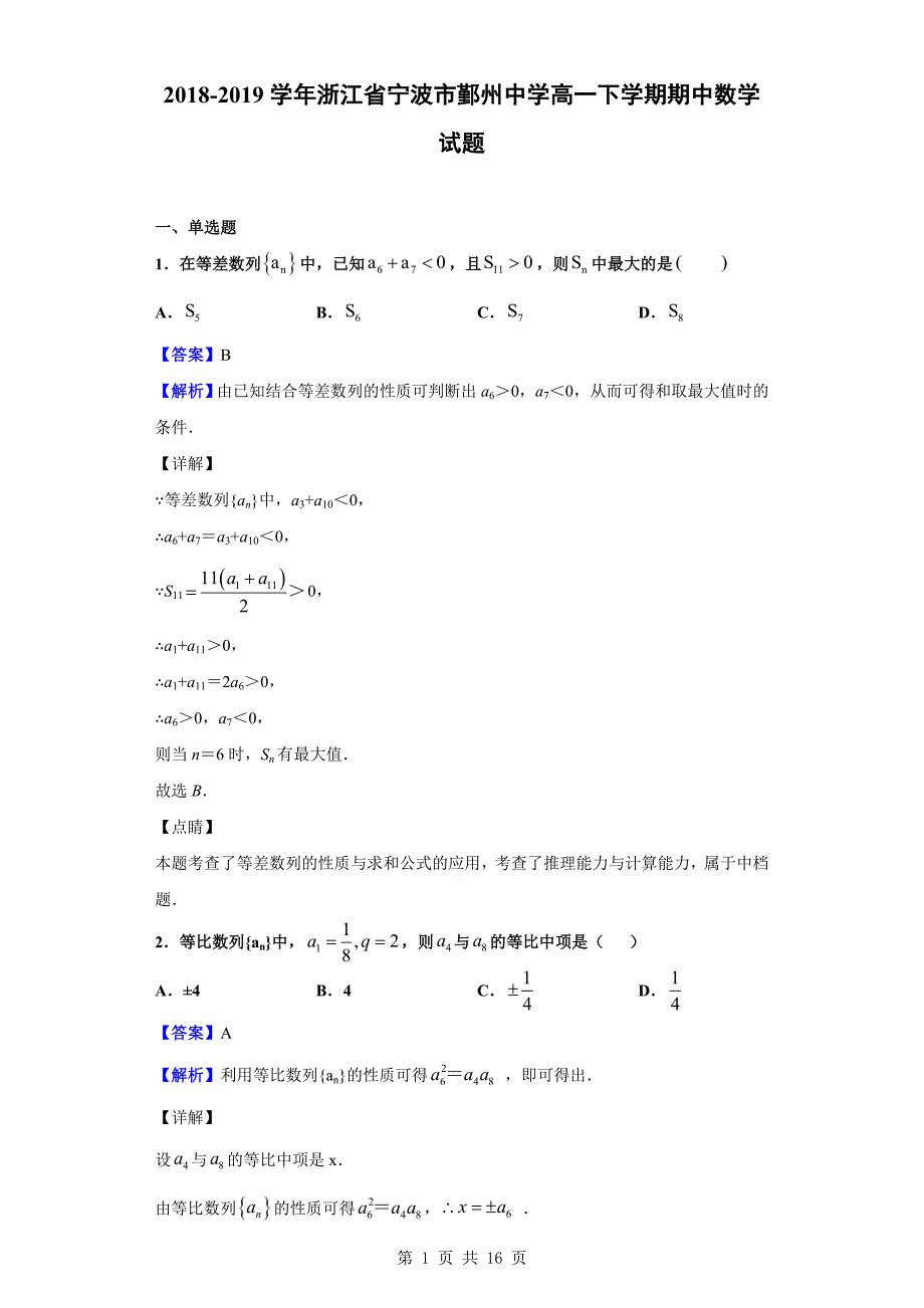 2018-2019学年宁波市鄞州中学高一下学期期中数学试题（解析版）_第1页