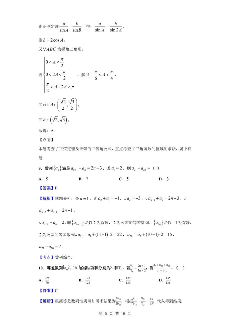 2018-2019学年宁波市鄞州中学高一下学期期中数学试题（解析版）_第5页