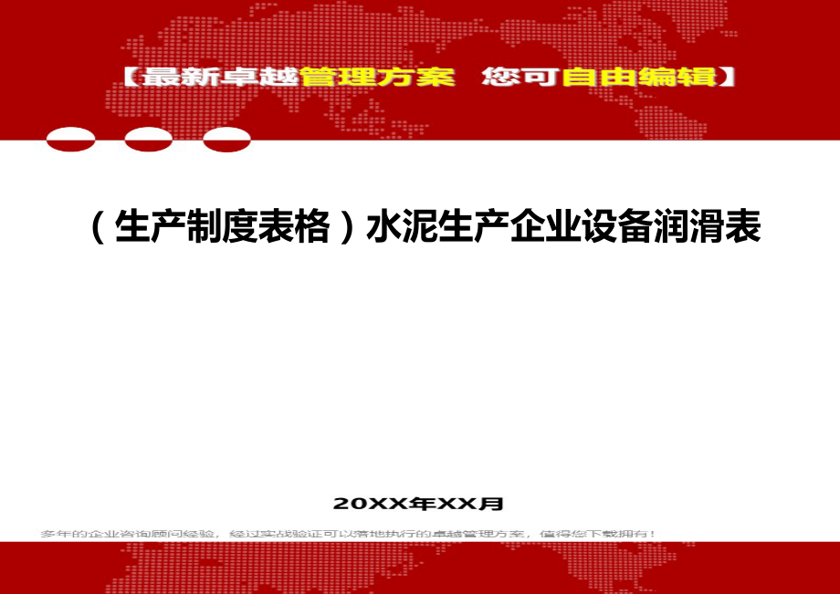 （生产制度表格）水泥生产企业设备润滑表__第1页