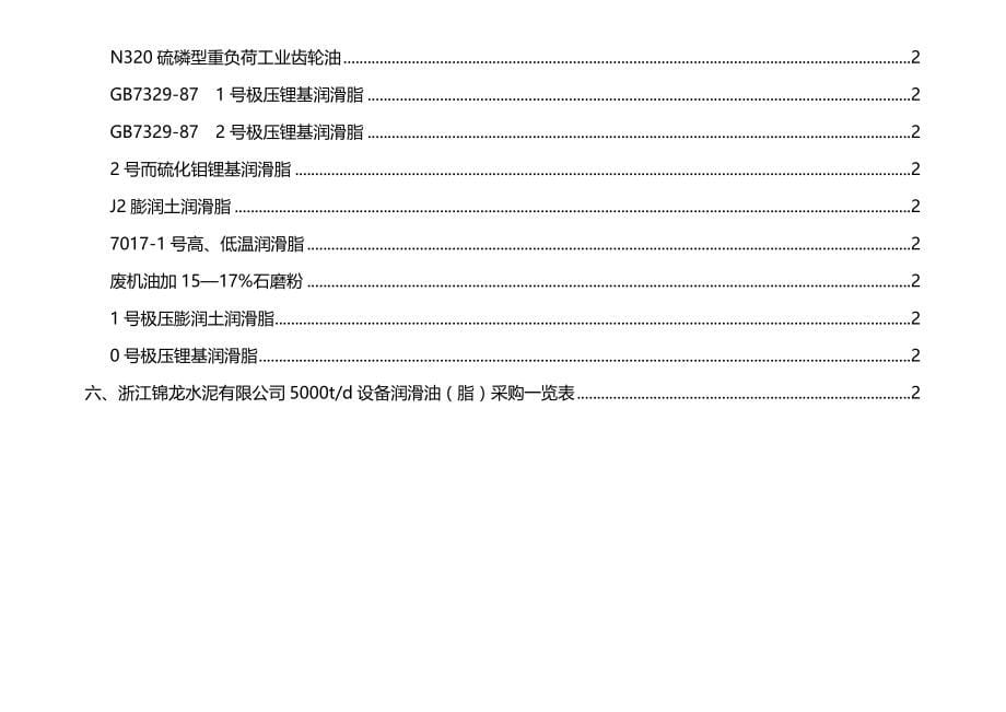 （生产制度表格）水泥生产企业设备润滑表__第5页