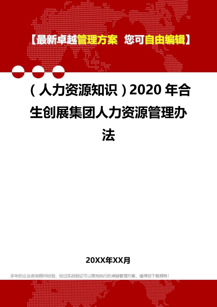 （人力资源知识）2020年合生创展集团人力资源管理办法__第1页