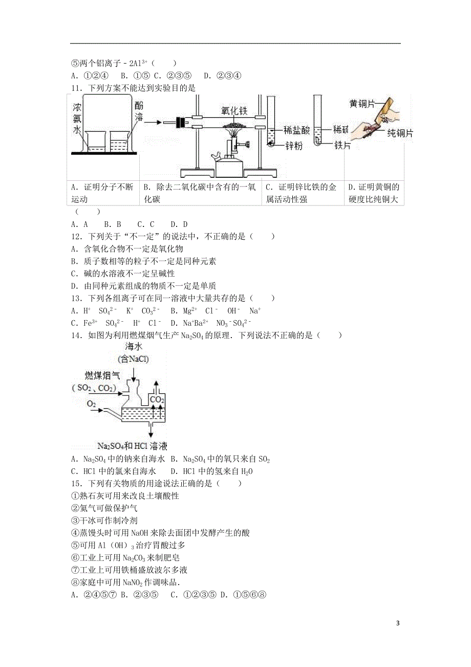 山东省泰安市满庄一中九年级化学下学期5月月考试卷（含解析）新人教版_第3页