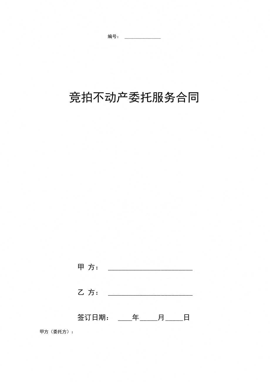 竞拍不动产委托服务合同协议书范本_第1页