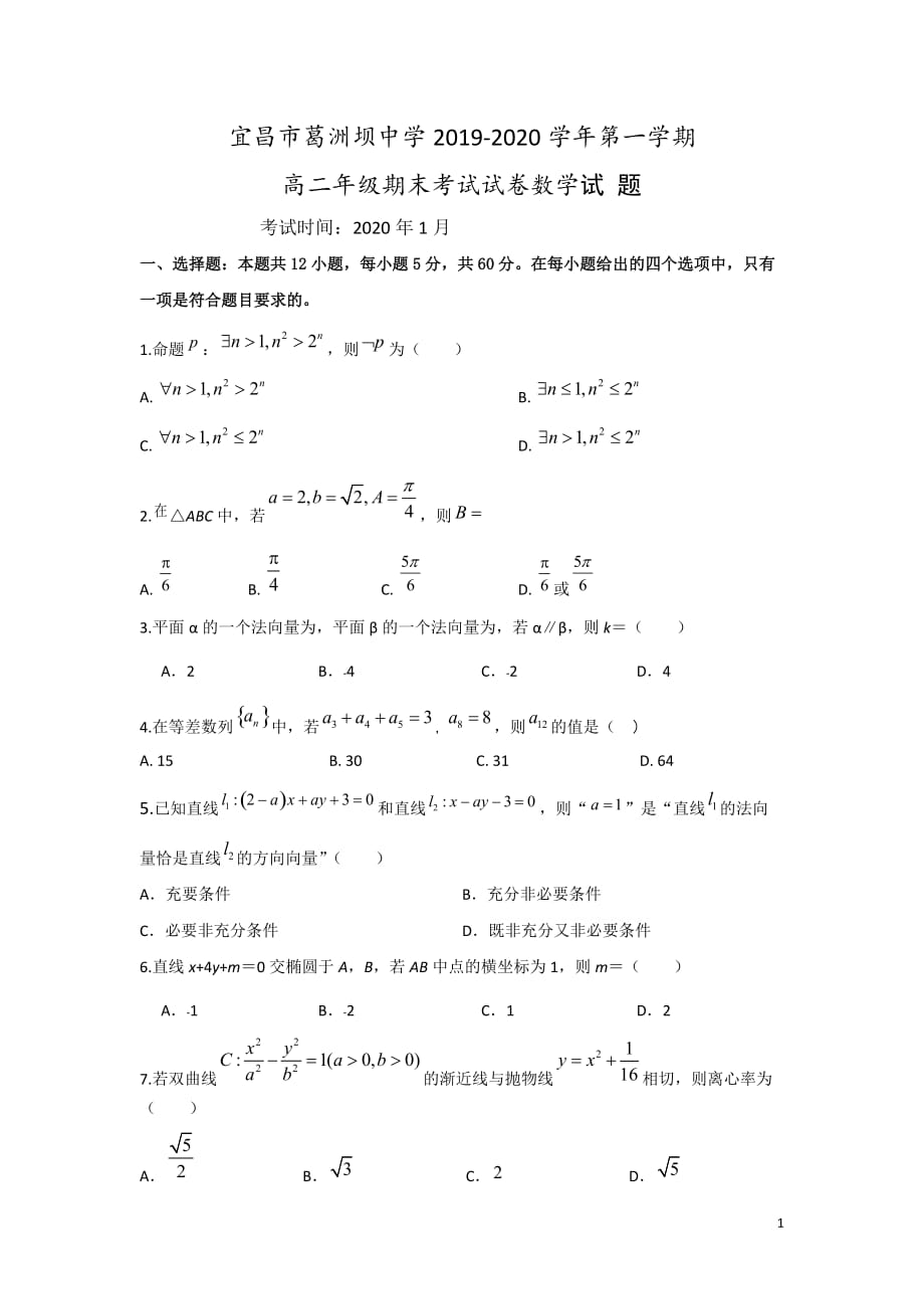 2019-2020学年宜昌市葛洲坝中学高二上学期期末考试数学试题 Word版_第1页