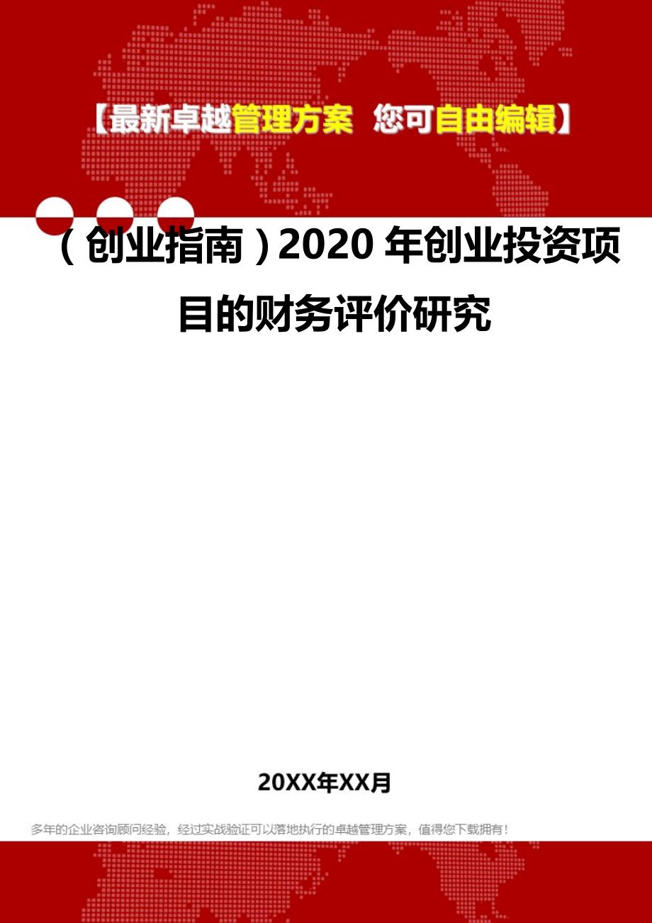 2020（创业指南）2020年创业投资项目的财务评价研究_第1页