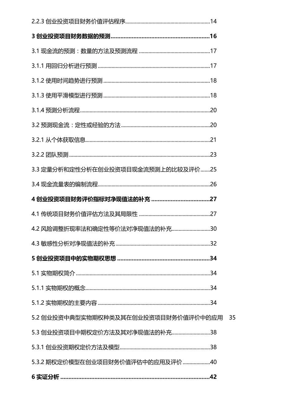 2020（创业指南）2020年创业投资项目的财务评价研究_第5页