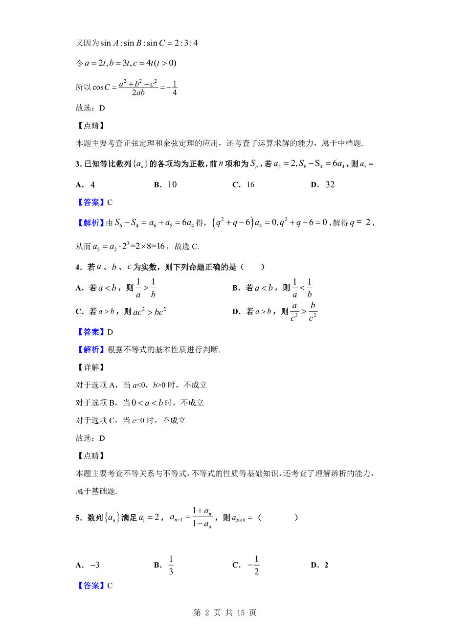 2018-2019学年市第一中学高一下学期期中数学试题（解析版）_第2页