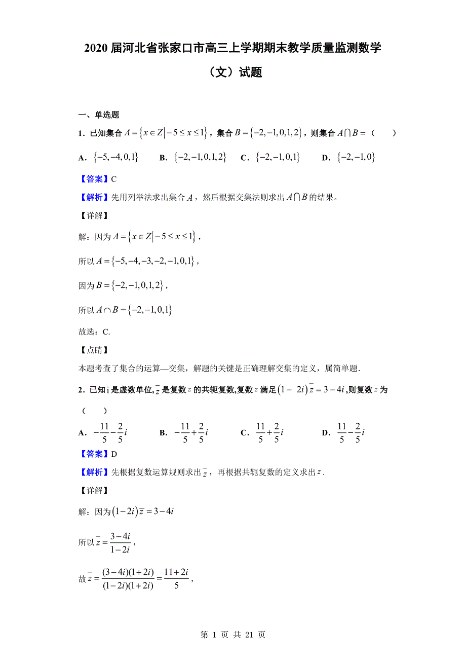 2020届张家口市高三上学期期末教学质量监测数学（文）试题（解析版）_第1页