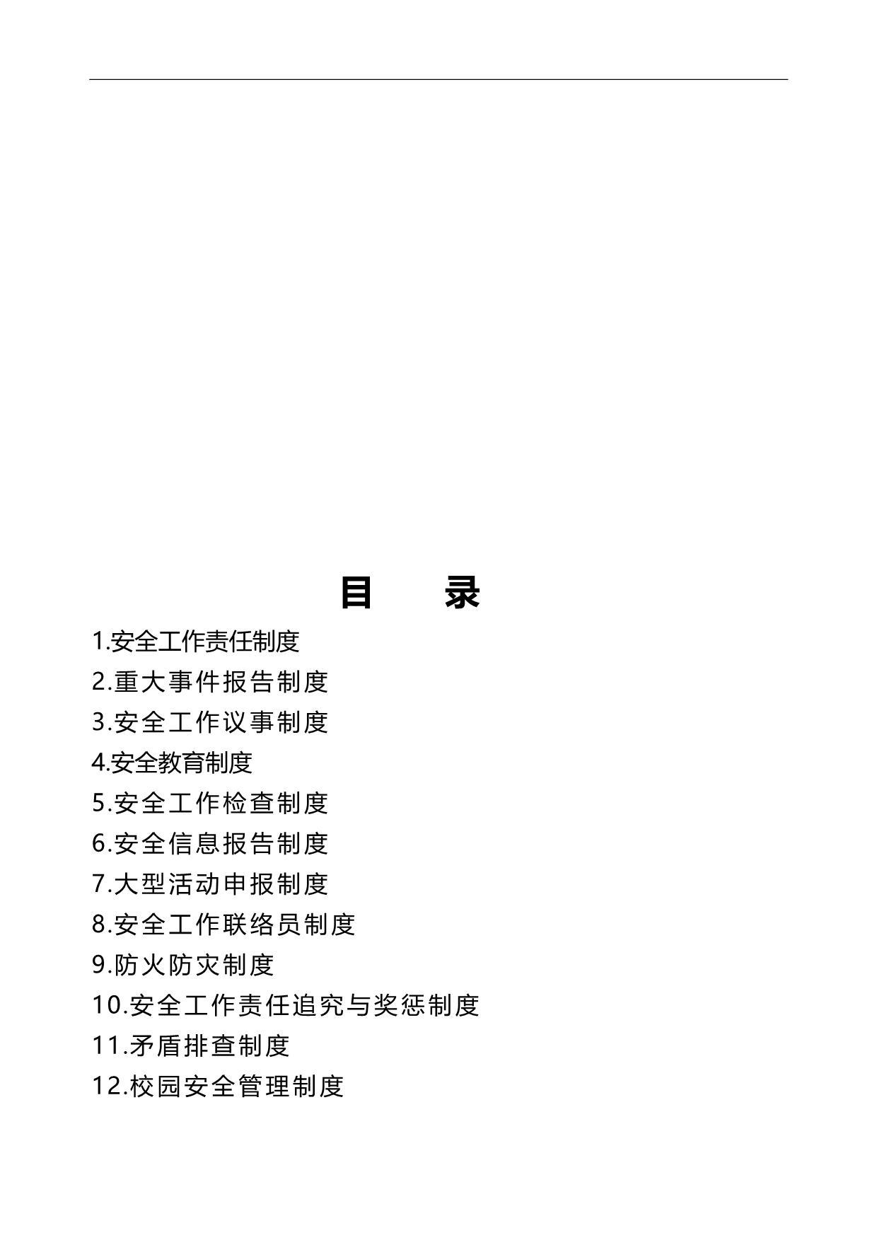 2020（安全管理）学校安全制度汇编(全套)_第2页