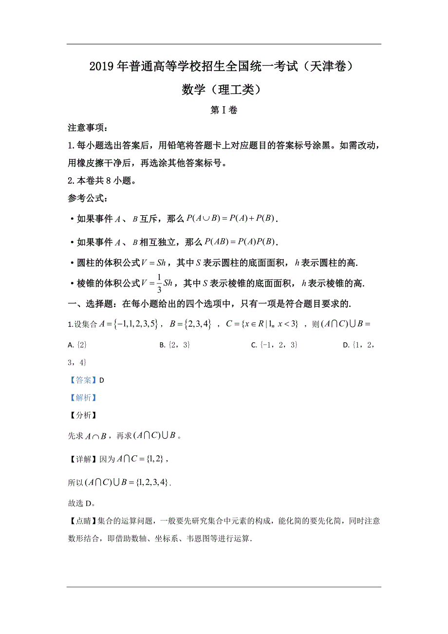 2019年高考真题—普通高等学校统一考试—理科数学（天津卷）—解析版_第1页