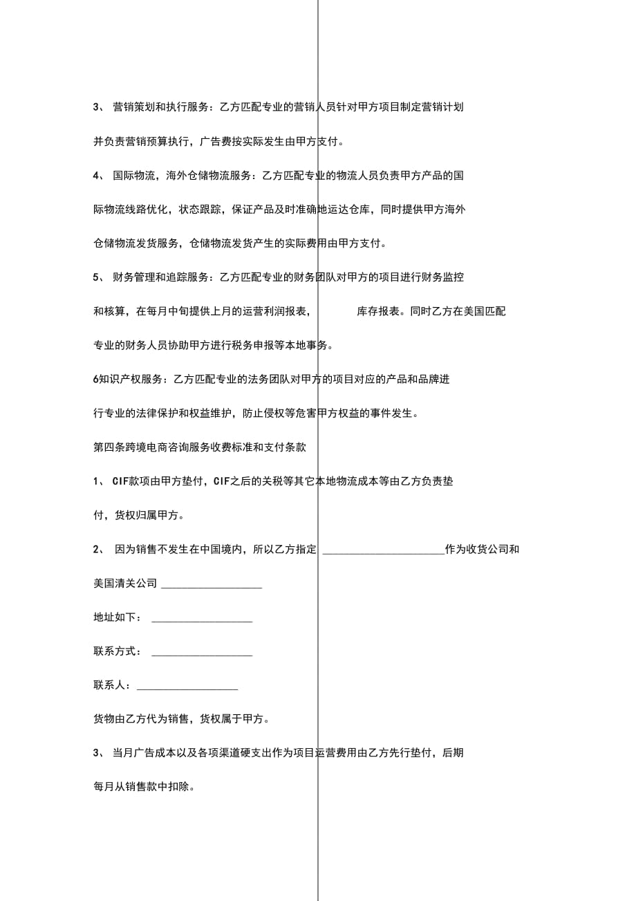 202X年跨境电商咨询运营服务协议书范本_第4页