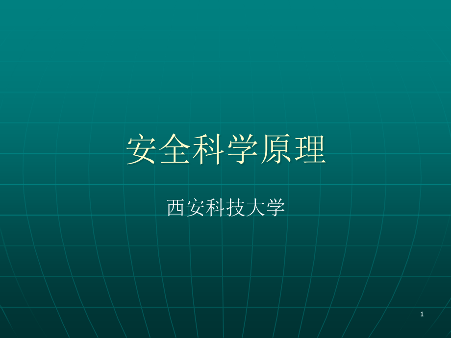 安全科学原理PPT幻灯片课件_第1页