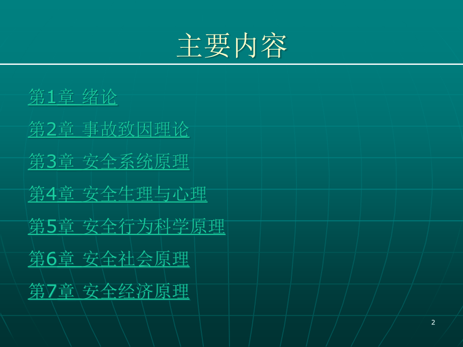 安全科学原理PPT幻灯片课件_第2页