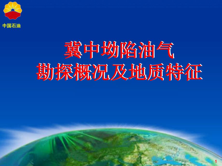 油田冀中坳陷勘探情况介绍PPT幻灯片课件_第1页