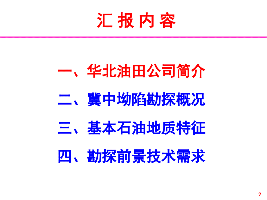 油田冀中坳陷勘探情况介绍PPT幻灯片课件_第2页