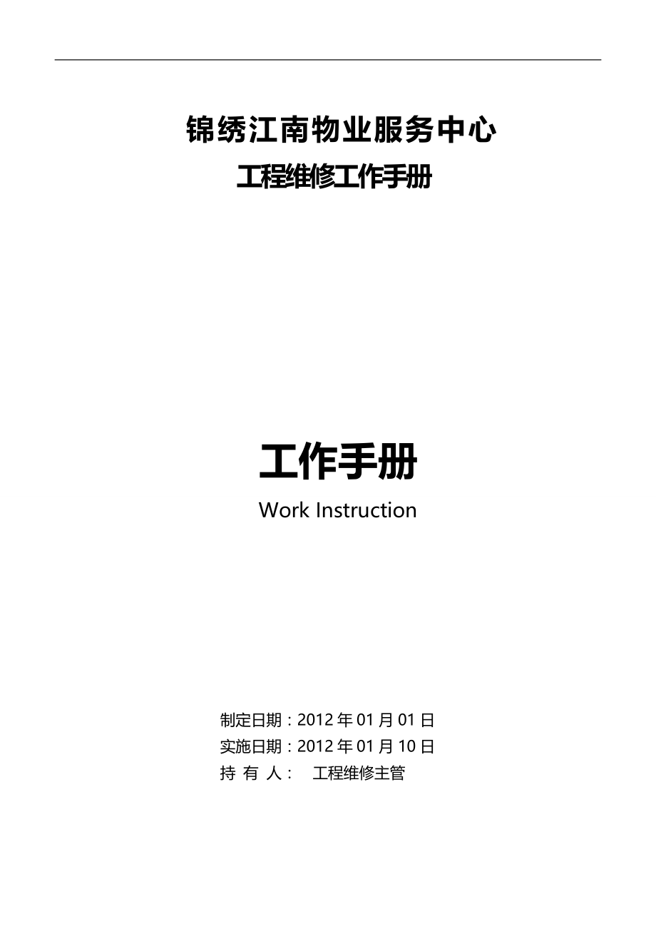 2020（工作规范）2020年工程维修工作手册(修改)_第1页