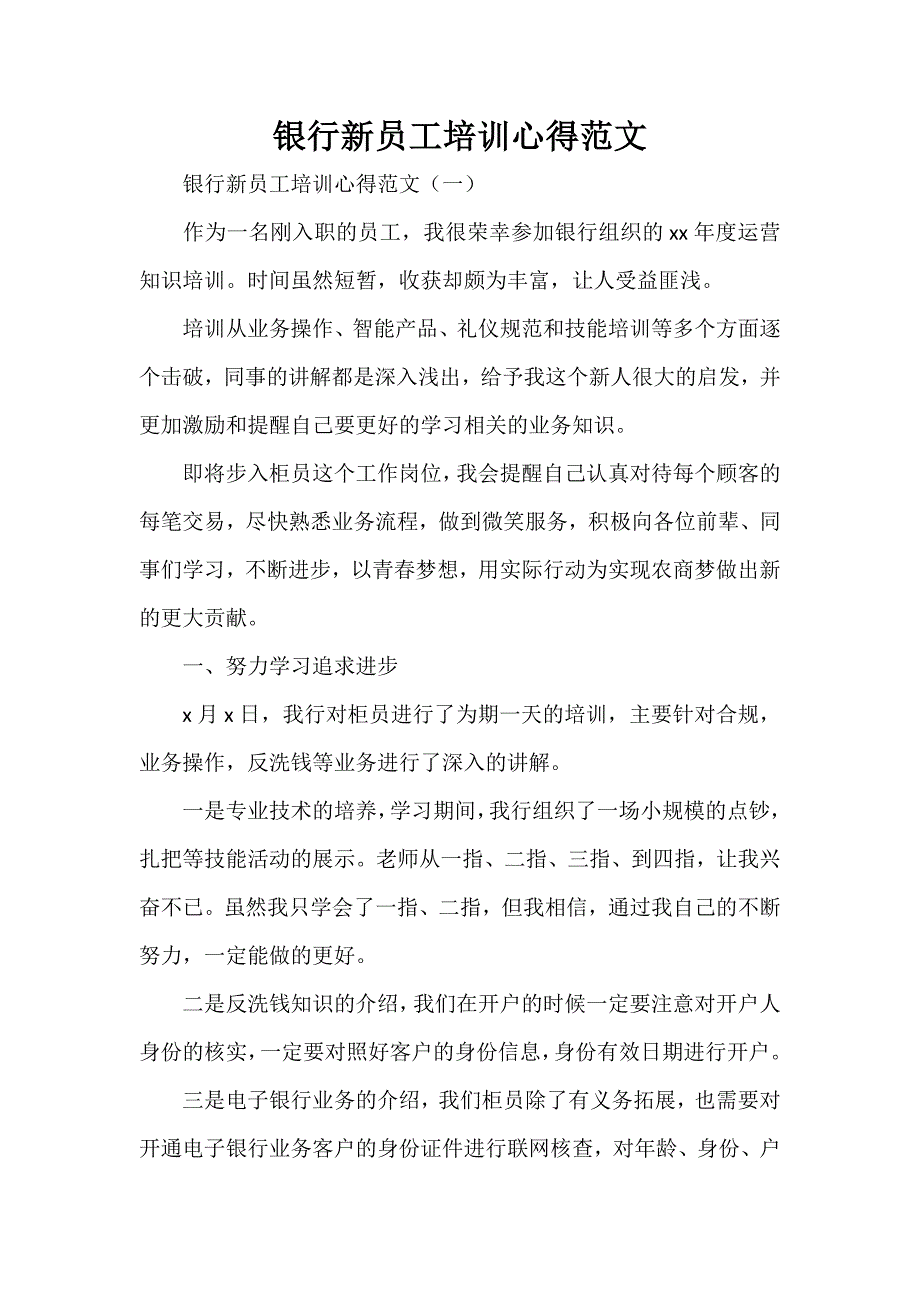 心得体会 培训心得体会 银行新员工培训心得范文_第1页