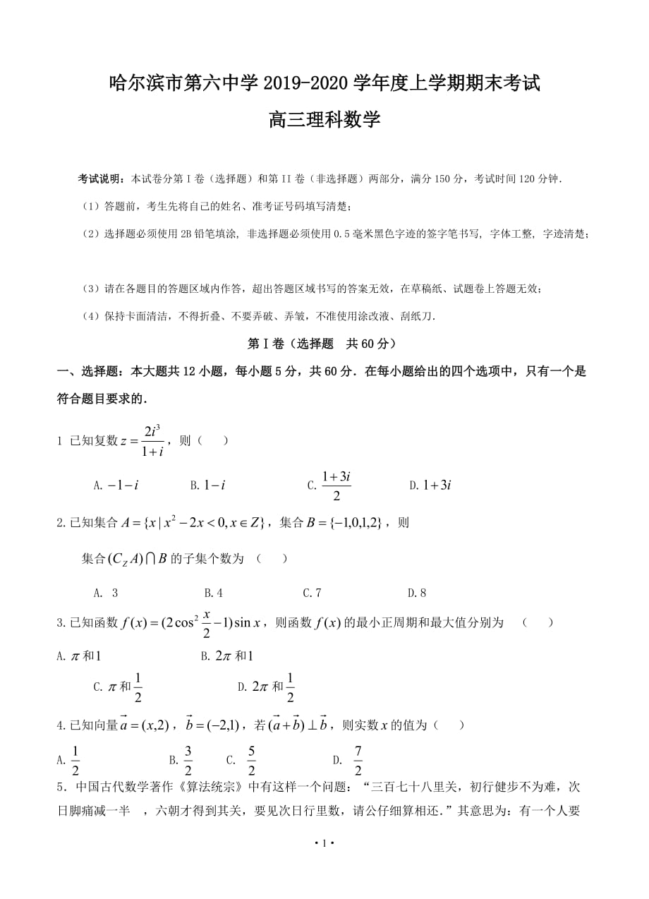 黑龙江省哈六中2020届高三上学期期末考试 数学（理）试题_第1页