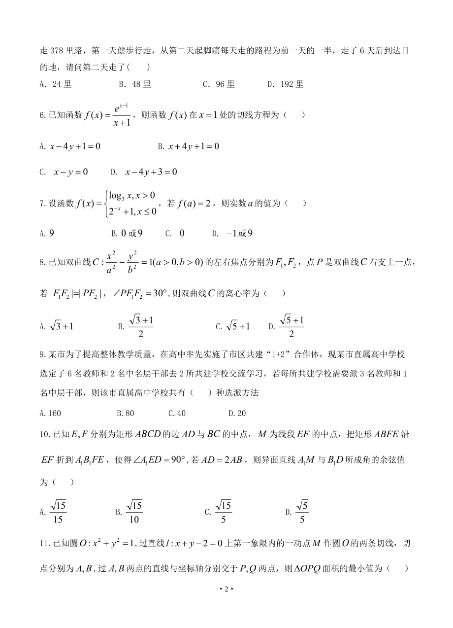 黑龙江省哈六中2020届高三上学期期末考试 数学（理）试题_第2页