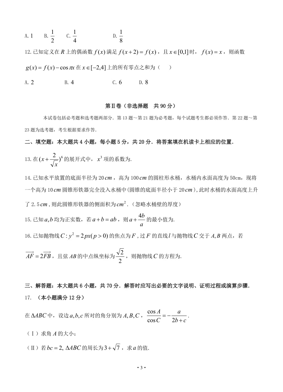黑龙江省哈六中2020届高三上学期期末考试 数学（理）试题_第3页