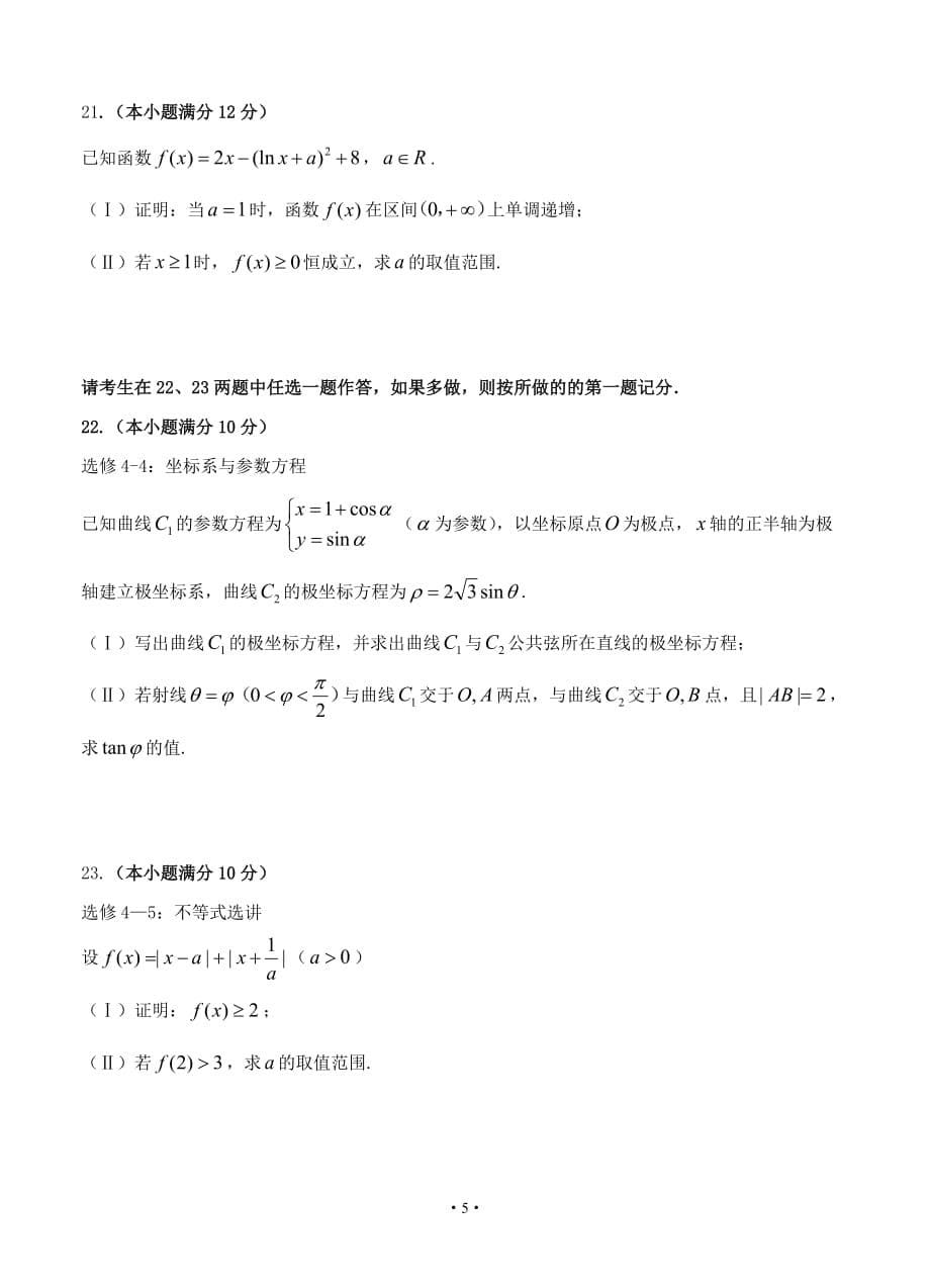 黑龙江省哈六中2020届高三上学期期末考试 数学（理）试题_第5页