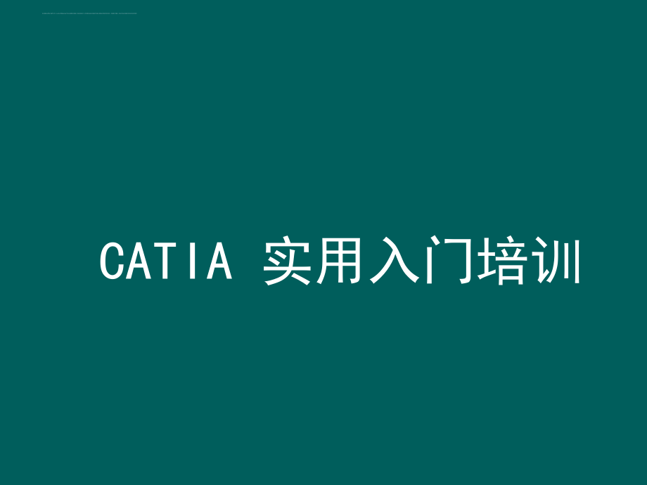 CATIA实用入门教程课件_第1页