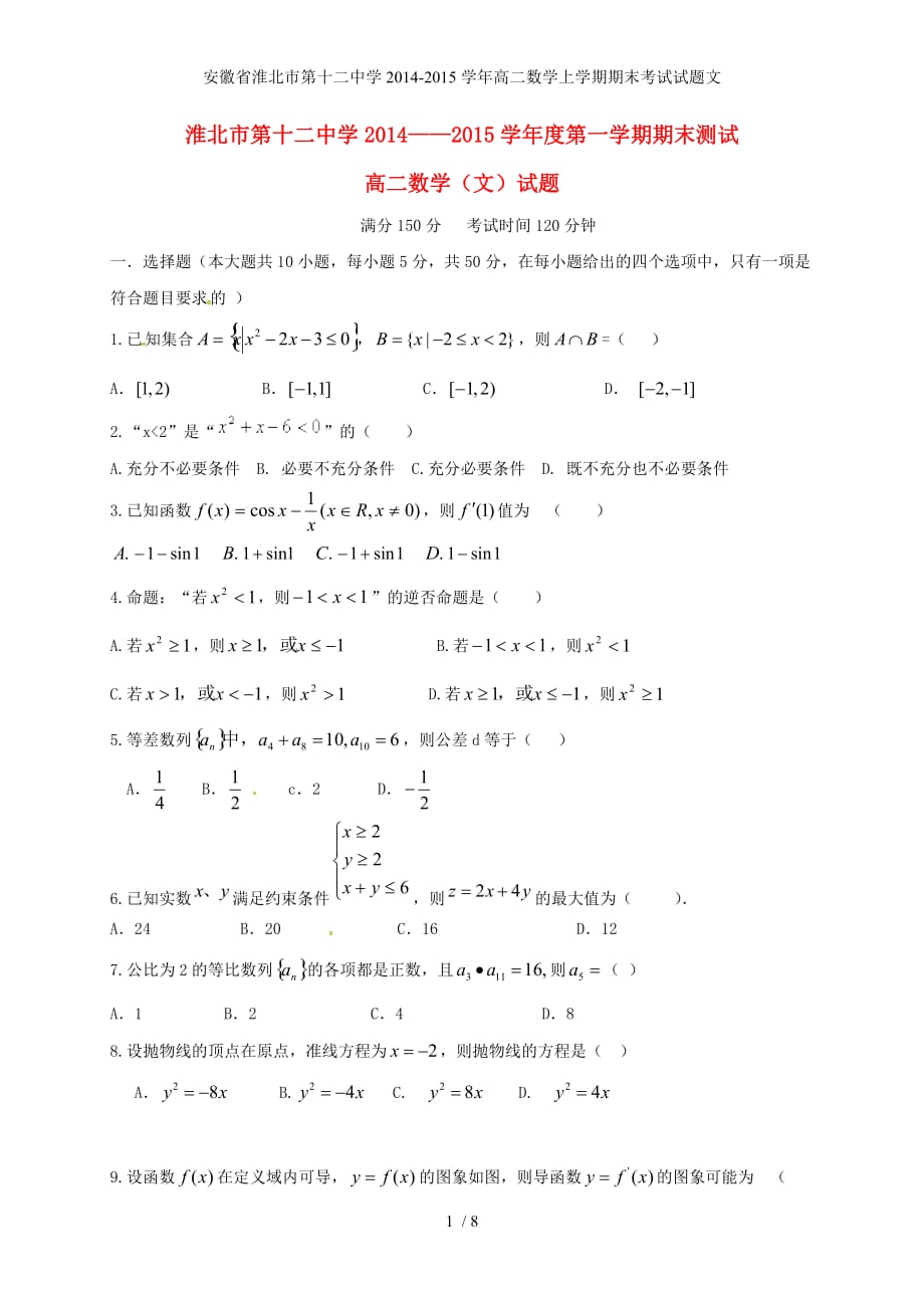 安徽省高二数学上学期期末考试试题文_第1页