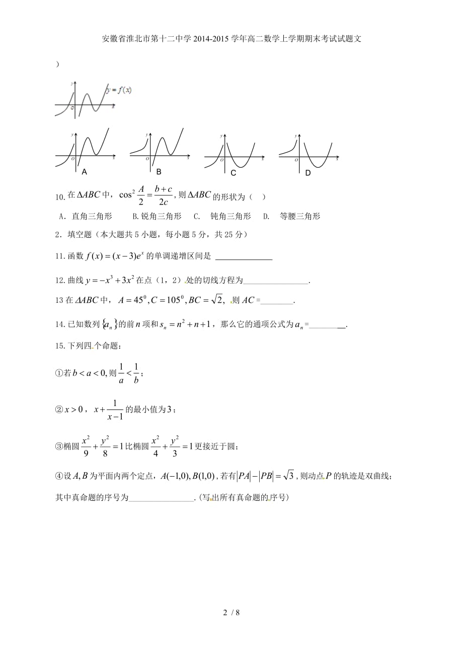 安徽省高二数学上学期期末考试试题文_第2页