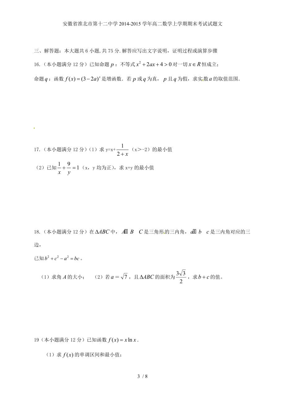 安徽省高二数学上学期期末考试试题文_第3页