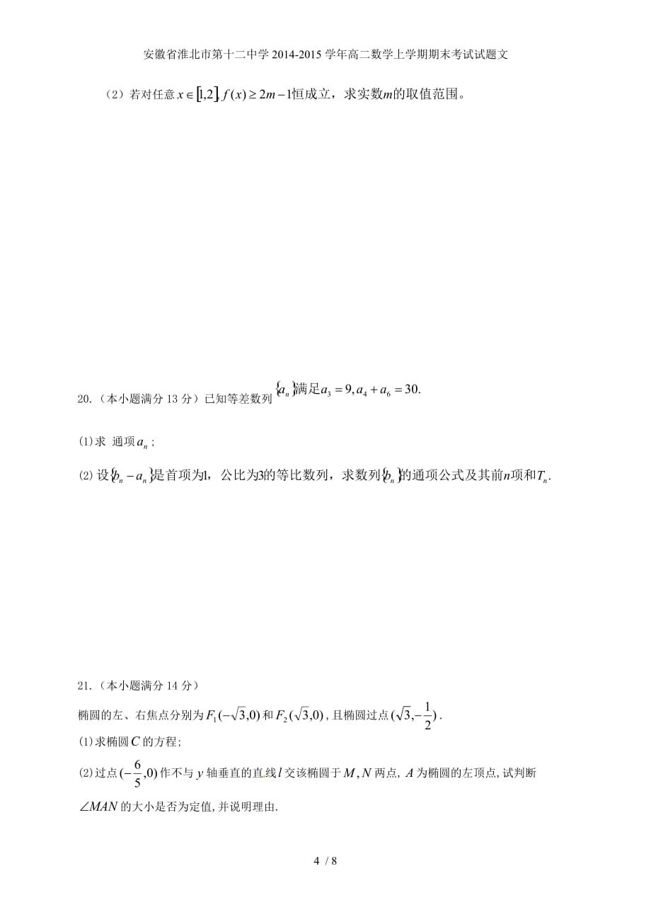 安徽省高二数学上学期期末考试试题文_第4页