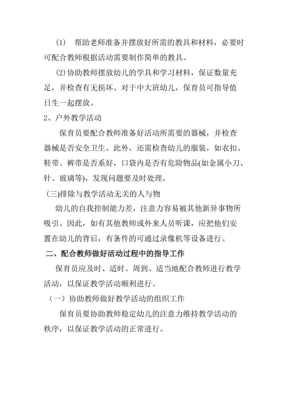 保育员如何配合老师开展教学活动.doc_第2页